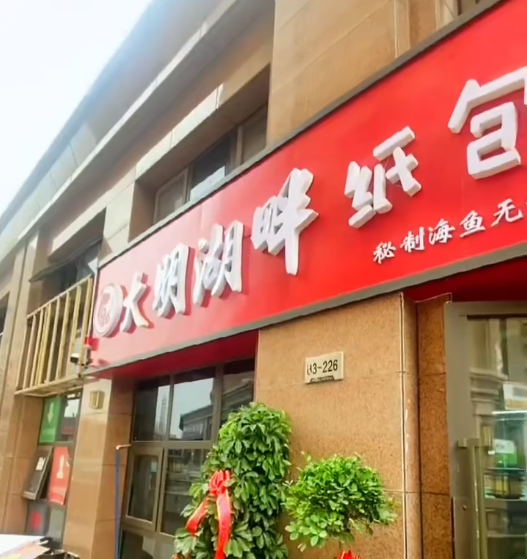 和田大明湖畔纸包鱼店