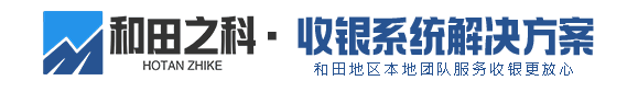 和田收银系统服务商